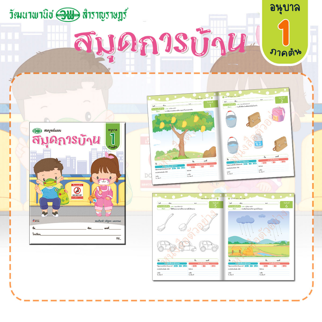 สมุดการบ้าน สมบูรณ์แบบ อนุบาล 1 ภาคต้น