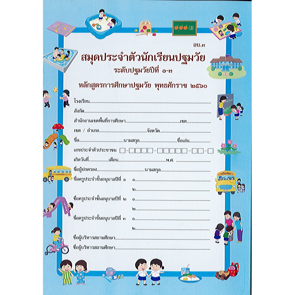 สมุดประจำตัวนักเรียนปฐมวัย ปีที่1-3 อบ.3 (หลักสูตร 2560) องค์การค้า/30.-/8850526043751