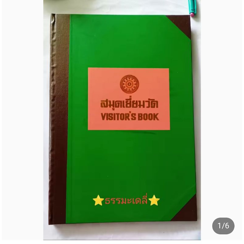 สมุดเยี่ยมวัด เล่มใหญ่ (ขนาดกว้าง 25 ซม. สูง 37 ซม.) โดยโรงพิมพ์สำนักงานพระพุทธศาสนาแห่งชาติ