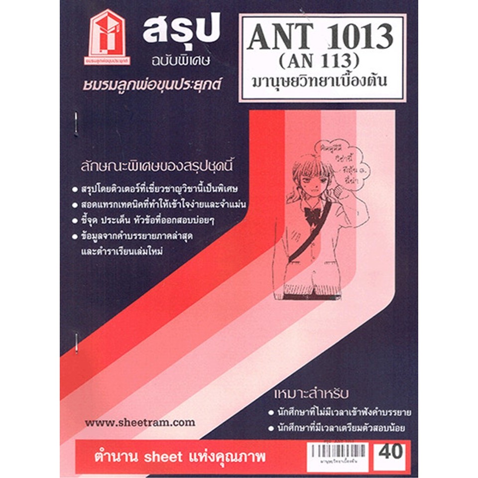 สรุป ANT1013 (AN113) มานุษยวิทยาเบื้องต้น