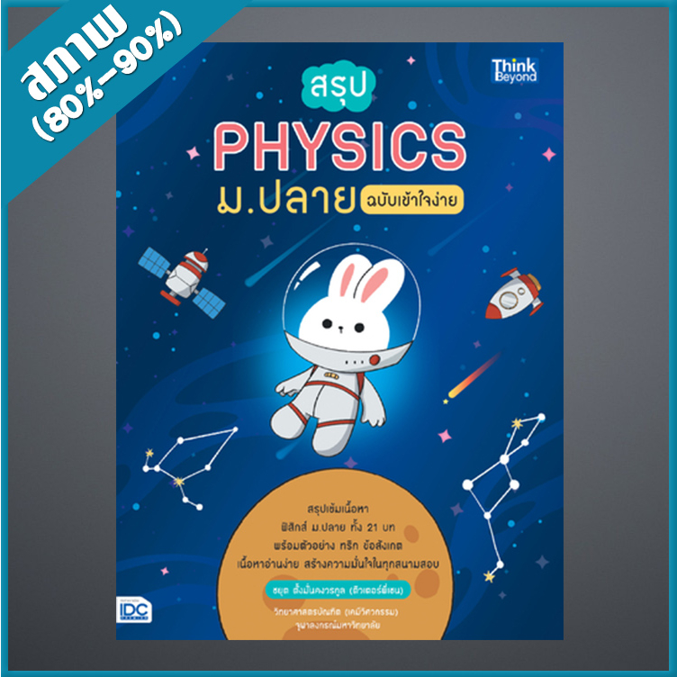 สรุป PHYSICS ม.ปลาย ฉบับเข้าใจง่าย (4492677)