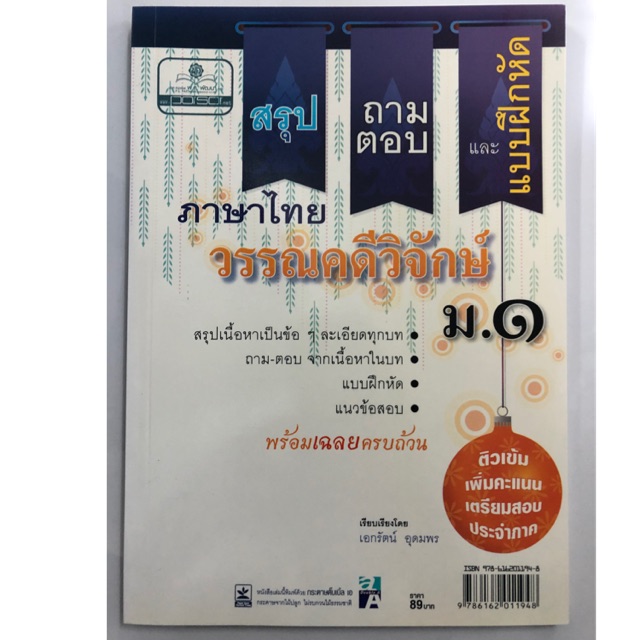 สรุป-ถามตอบและแบบฝึกหัดภาษาไทย วรรณคดีวิจักษ์ ม.1 (พ.ศ.)