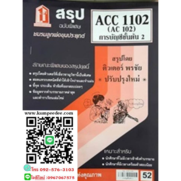 สรุปชีทราม ACC1102 / AC102 หลักการบัญชี 2