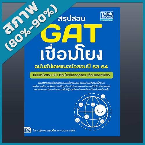 สรุปสอบ GAT เชื่อมโยง ฉบับอัปเดตแนวข้อสอบปี 63-64 (4492059)