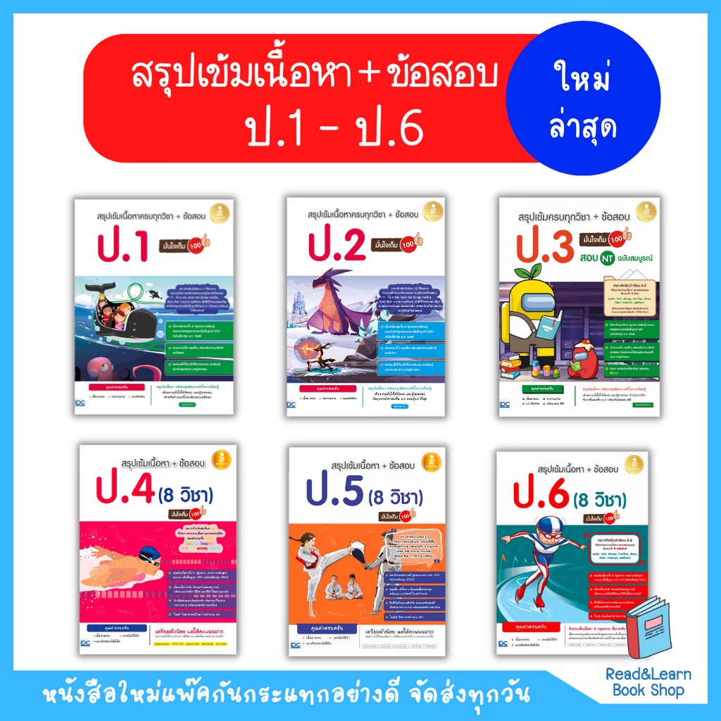 สรุปเข้มเนื้อหา + ข้อสอบ 8 วิชา (ป.1 - ป.6)