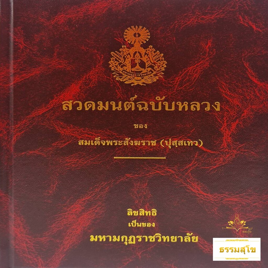 สวดมนต์ ฉบับหลวง ของสมเด็จพระสังฆราช (ปุสสเทว)