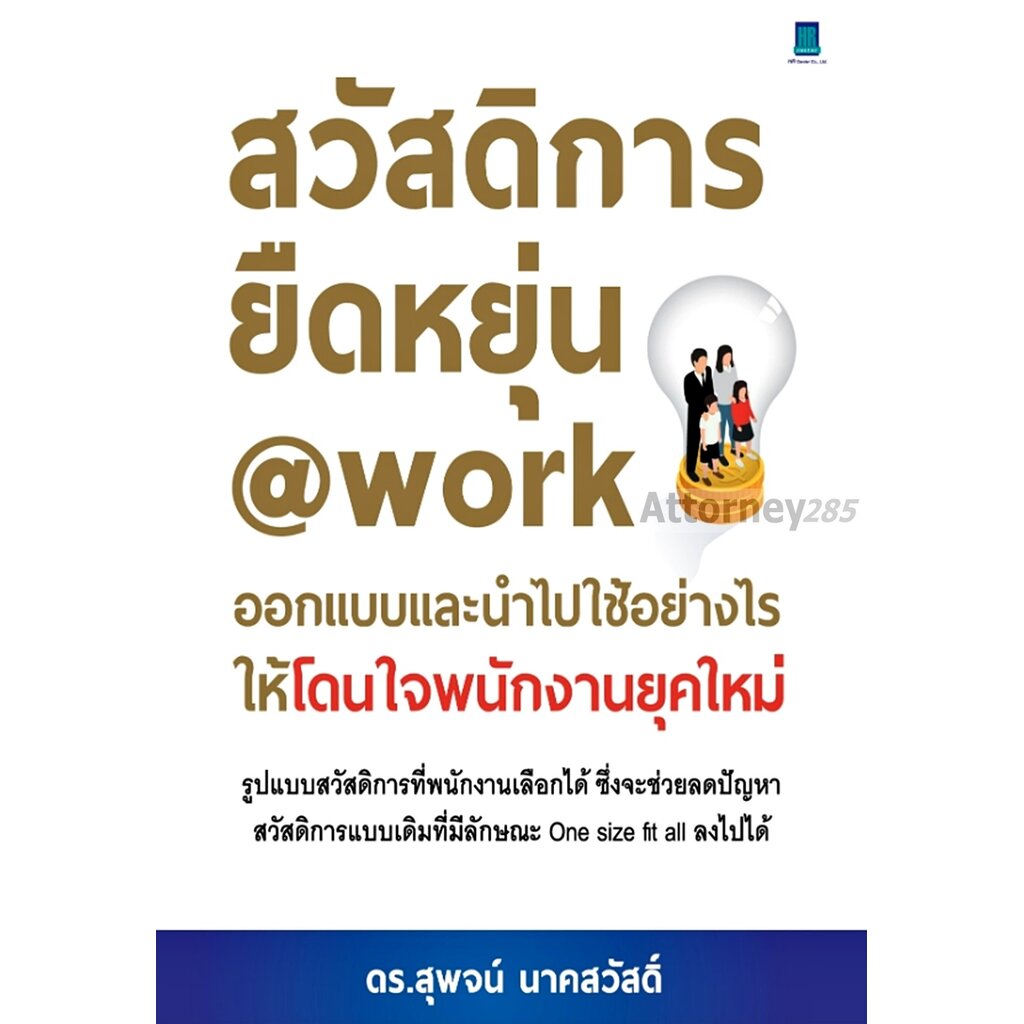 สวัสดิการยืดหยุ่น@WORK ออกแบบและนำไปใช้อย่างไรให้โดนใจพนักงานยุคใหม่