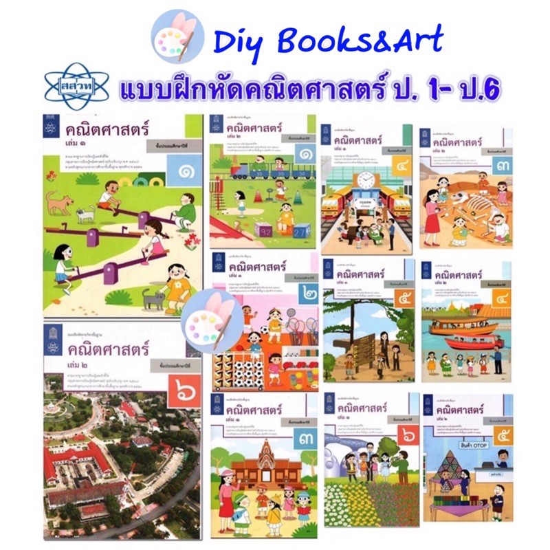 สสวท แบบฝึกหัดคณิตศาสตร์  ป.1-ป.6   พร้อมส่ง   คณิตศาสตร์ ป.1 ป.2 ป.3 ป.4 ป.5ป.6 แบบฝึกหัดเลข แบบฝึกหัดคณิต