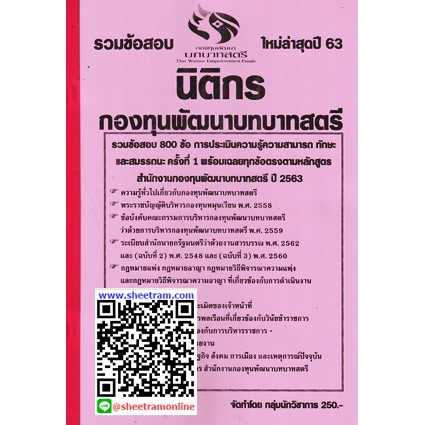 สอบราชการ รวมข้อสอบ 800ข้อ นิติกรปฏิบัติการ กองทุนพัฒนาบทบาทสตรี ปี63 (NV)