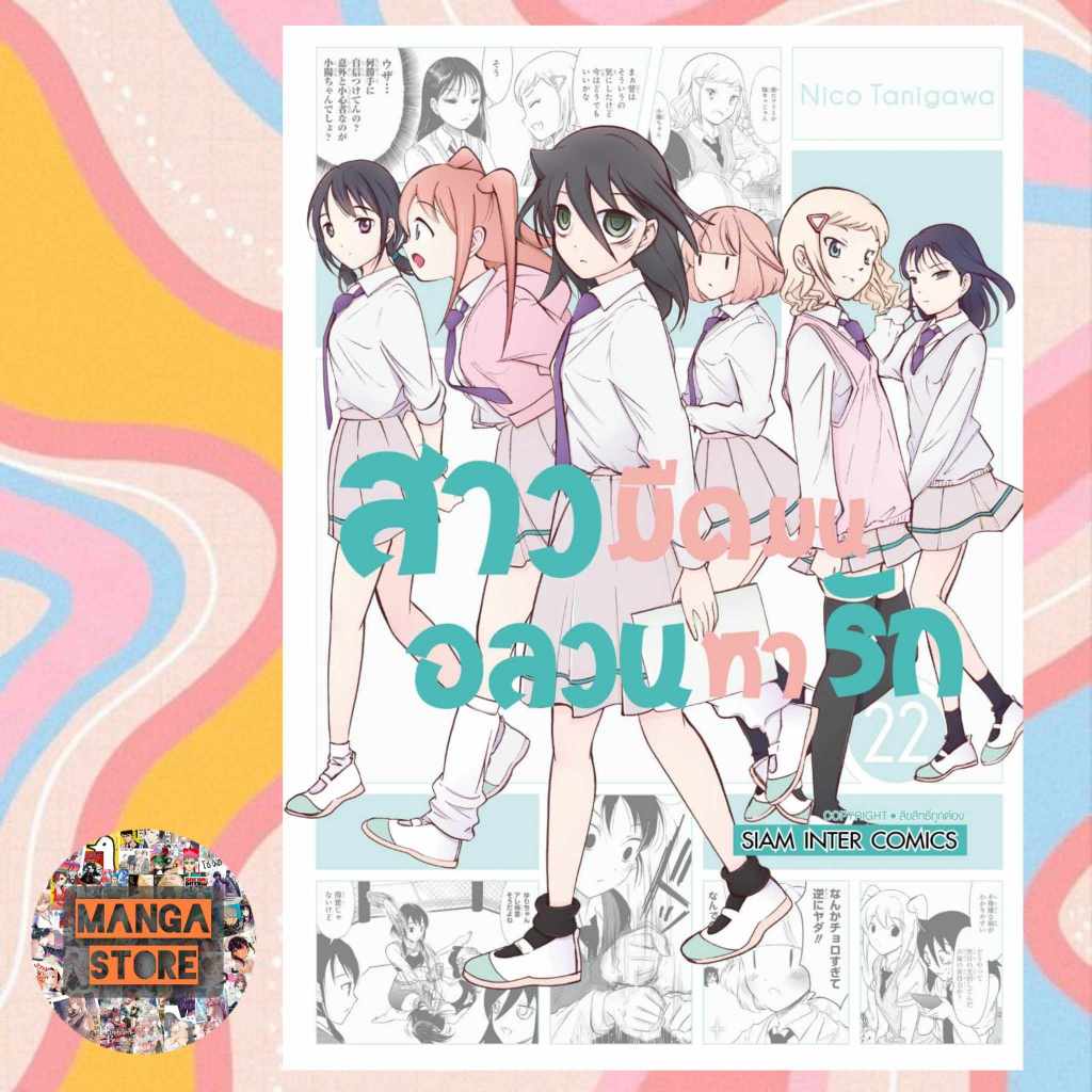 สาวมืดมนอลวนหารัก เล่ม 19-22 มือ1