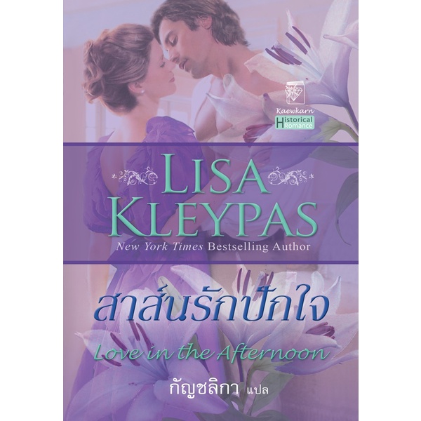 สาส์นรักปักใจ นิยายชุดแฮทธาเวย์ เล่ม 5 ลิซ่า เคลย์แพส