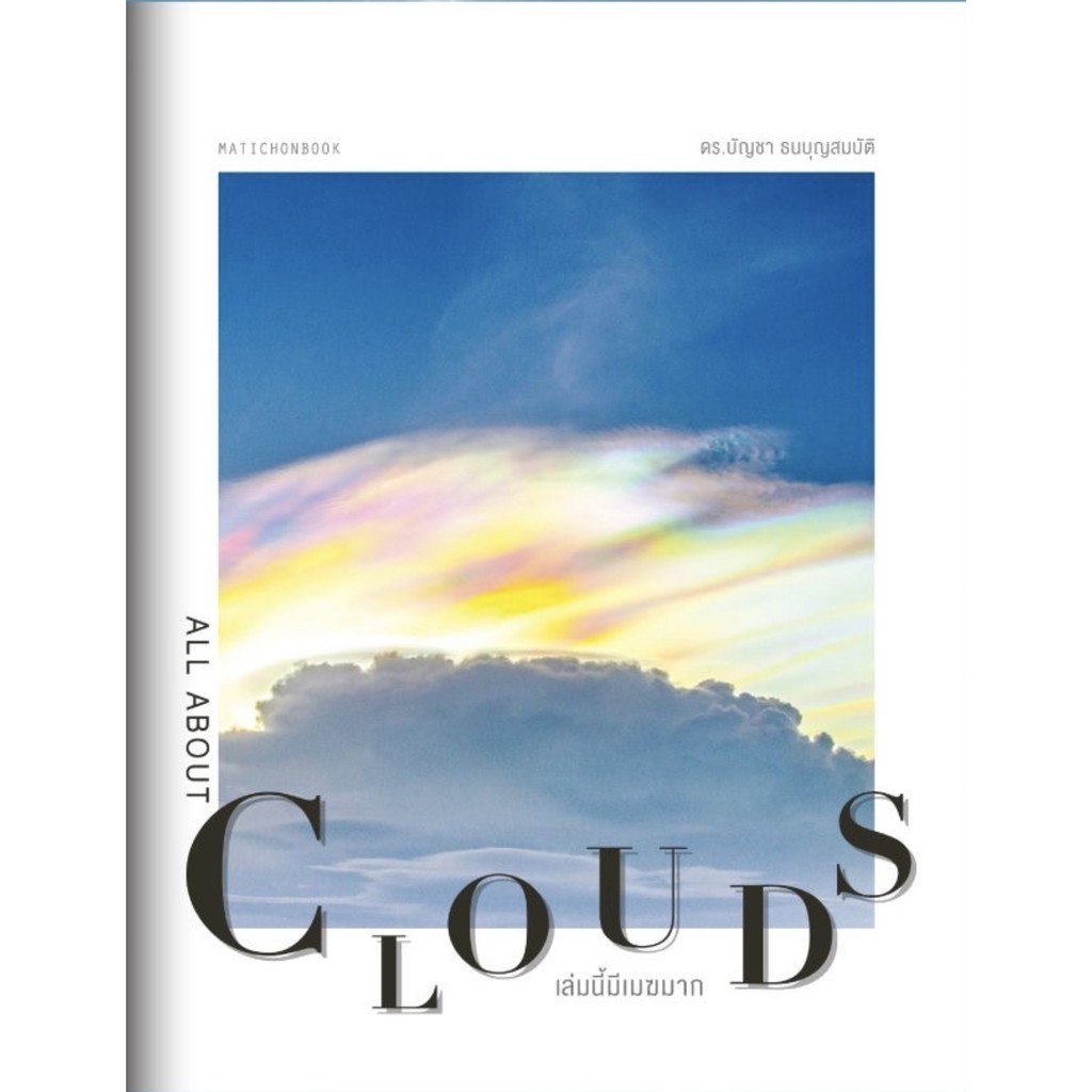 สำนักพิมพ์ มติชน หนังสือเรื่องAll about Clouds เล่มนี้มีเมฆมาก ฉบับปรับปรุง