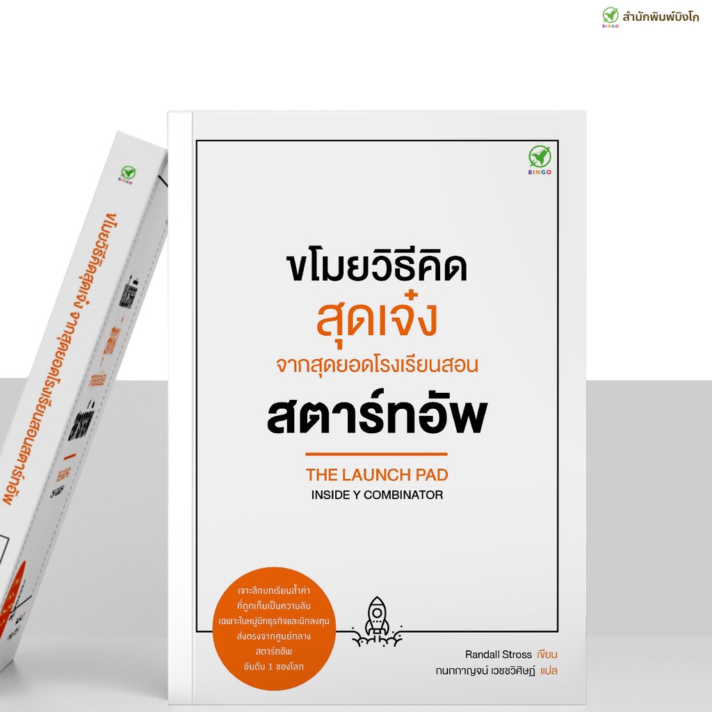 สำนักพิมพ์บิงโก Bingo หนังสือ ขโมยวิธีคิดสุดเจ๋ง จากสุดยอดโรงเรียนสอน สตาร์ทอัพ