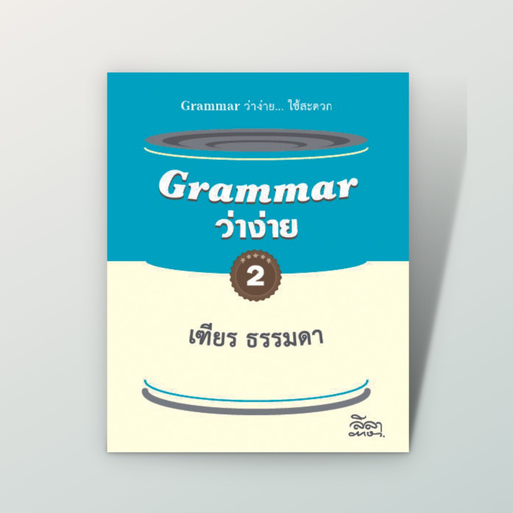 [สำนักพิมพ์ลีลาภาษา] หนังสือภาษาอังกฤษ แกรมม่า Grammar ว่าง่าย 2 (เฑียร ธรรมดา)