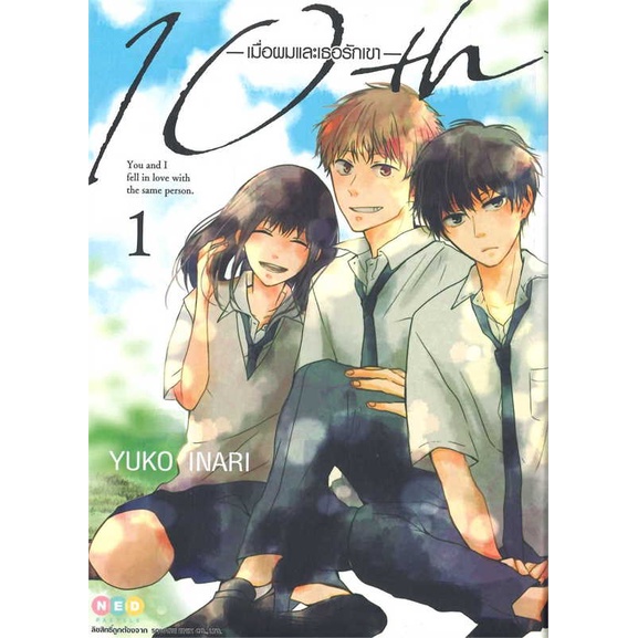 [ สินค้าพร้อมส่ง ]   หนังสือ  10th เมื่อผมและเธอรักเขา เล่ม 1