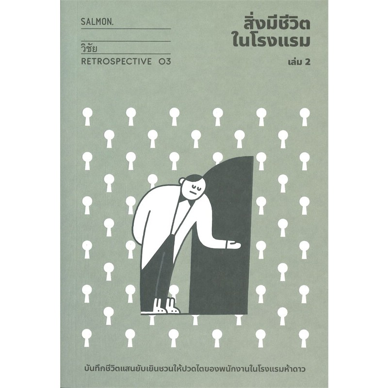 สิ่งมีชีวิตในโรงแรม เล่ม 2 /  วิชัย / หนังสือใหม่ (salmon)