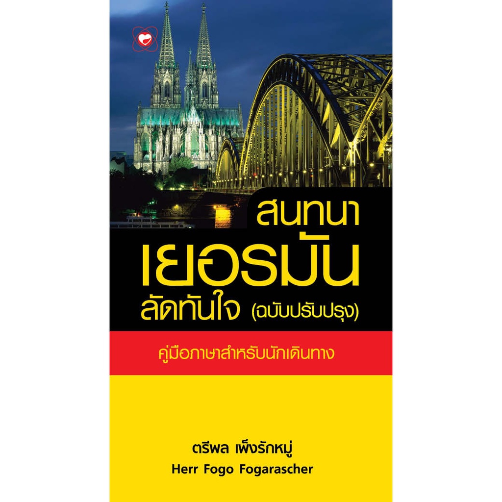 สุขภาพใจ หนังสือสนทนาเยอรมันลัดทันใจ (ฉบับปรับปรุง)