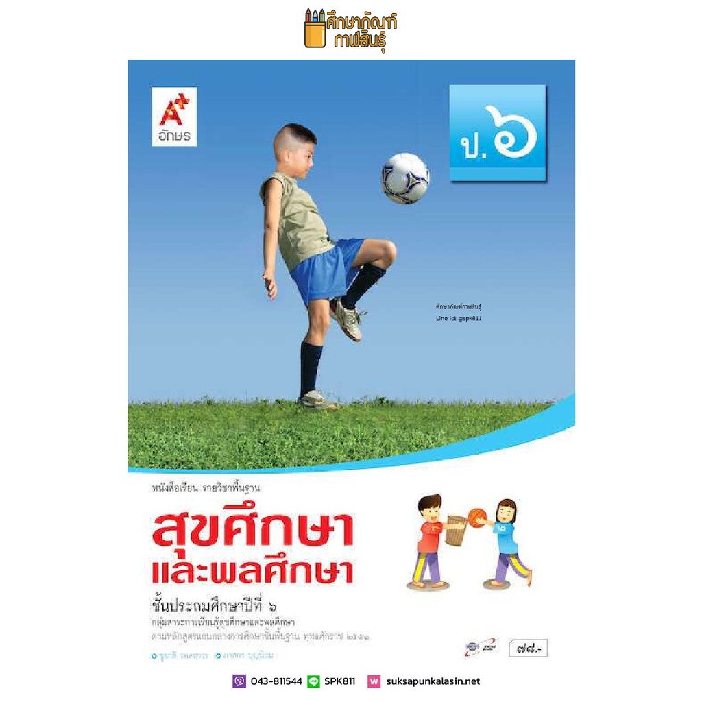 สุขศึกษาและพลศึกษา ป.6 (อจท) หนังสือเรียน