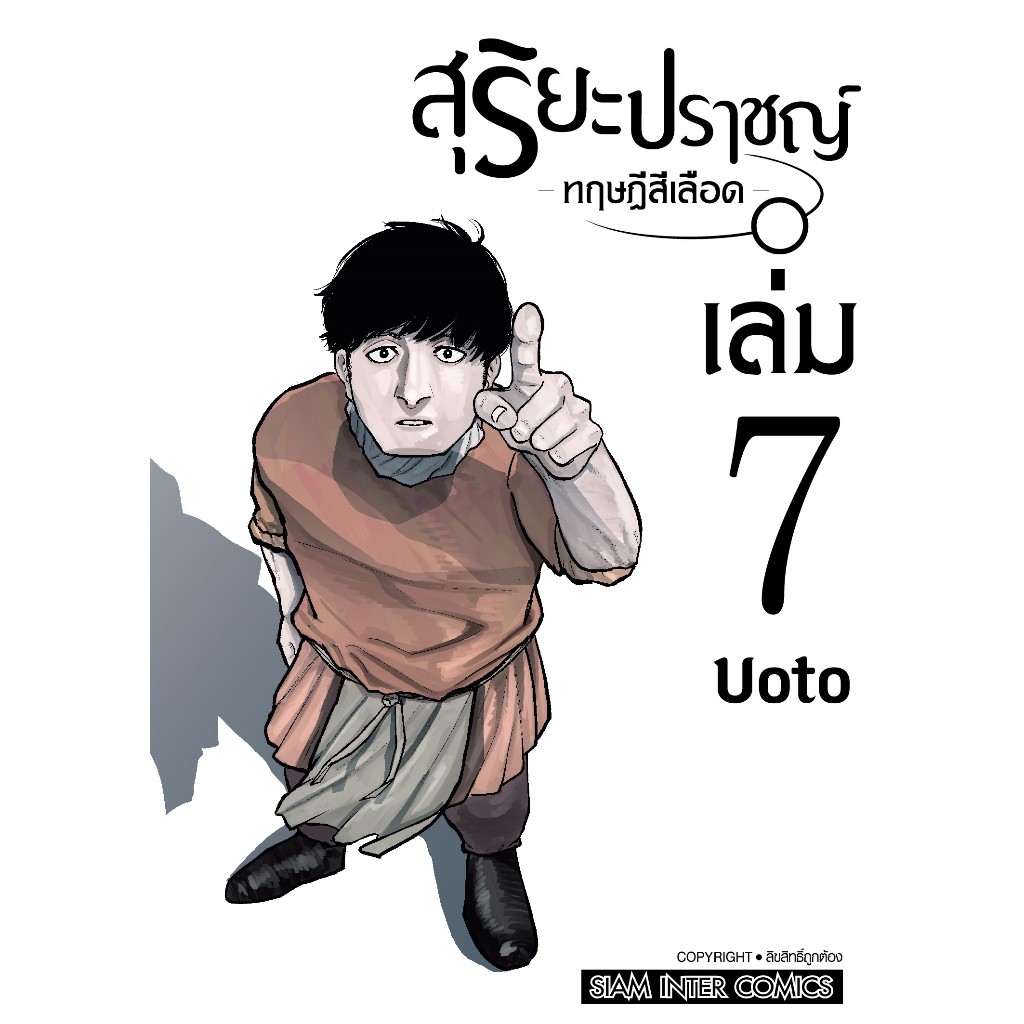 สุริยะปราชญ์ ทฤษฎีสีเลือด เล่ม 1 - 7 ( หนังสือการ์ตูน มือหนึ่ง) by unotoon