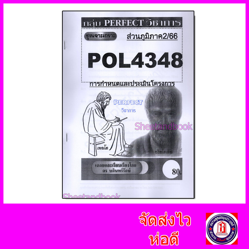 (ส่วนภูมิภาค) ชีทราม ข้อสอบ POL4348(PA380) การกำหนดและประเมินโครงการ Sheetandbook PFT0141 อัตนัย