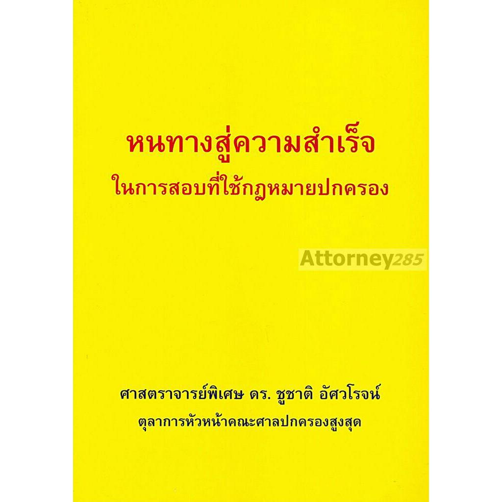 หนทางสู่ความสำเร็จในการสอบที่ใช้กฎหมายปกครอง ชูชาติ อัศวโรจน์