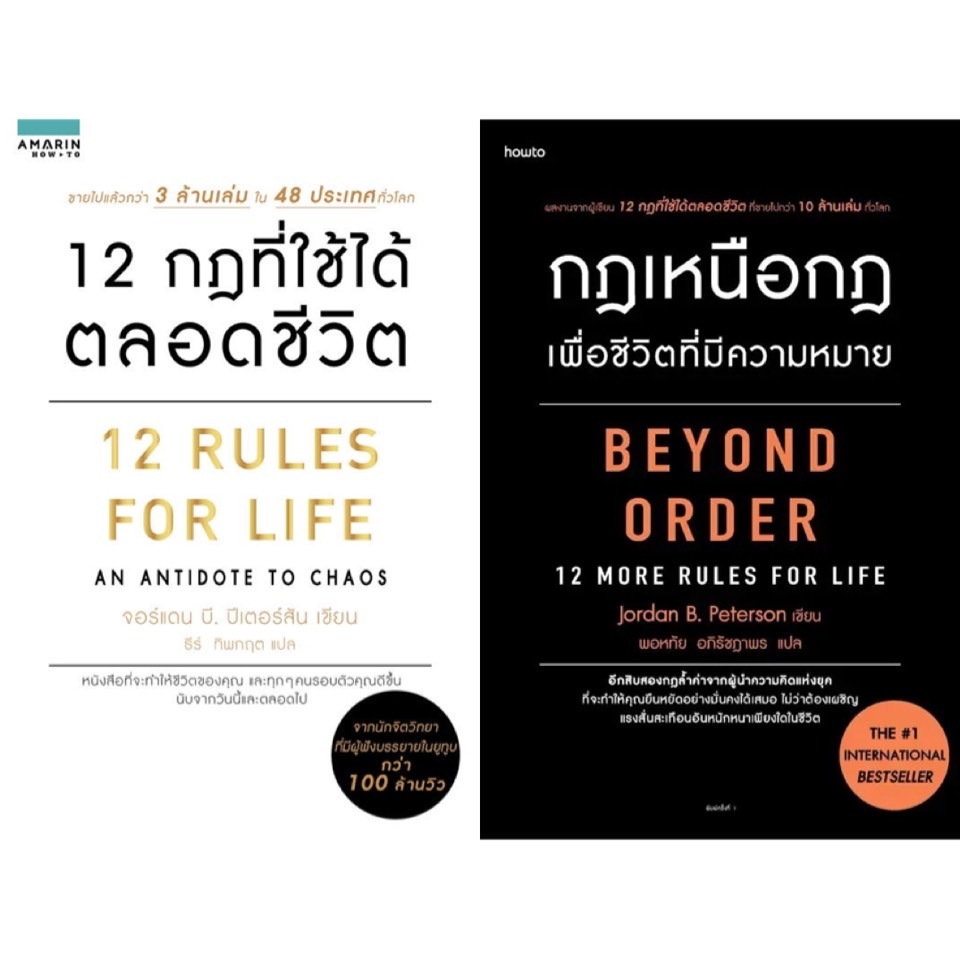 หนังสือ 12 กฎที่ใช้ได้ตลอดชีวิต (12 RULES FOR LIFE) / กฎเหนือกฎเพื่อชีวิตที่มีความหมาย - Amarin