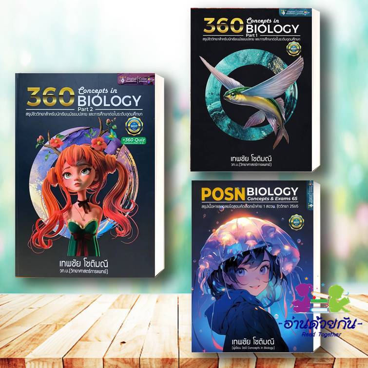 หนังสือ 360 CONCEPTS IN BIOLOGY PART 2 ,1  POSN BIOLOGY ผู้เขียน: เทพชัย โชติมณี  สำนักพิมพ์: ศูนย์หนังสือจุฬา