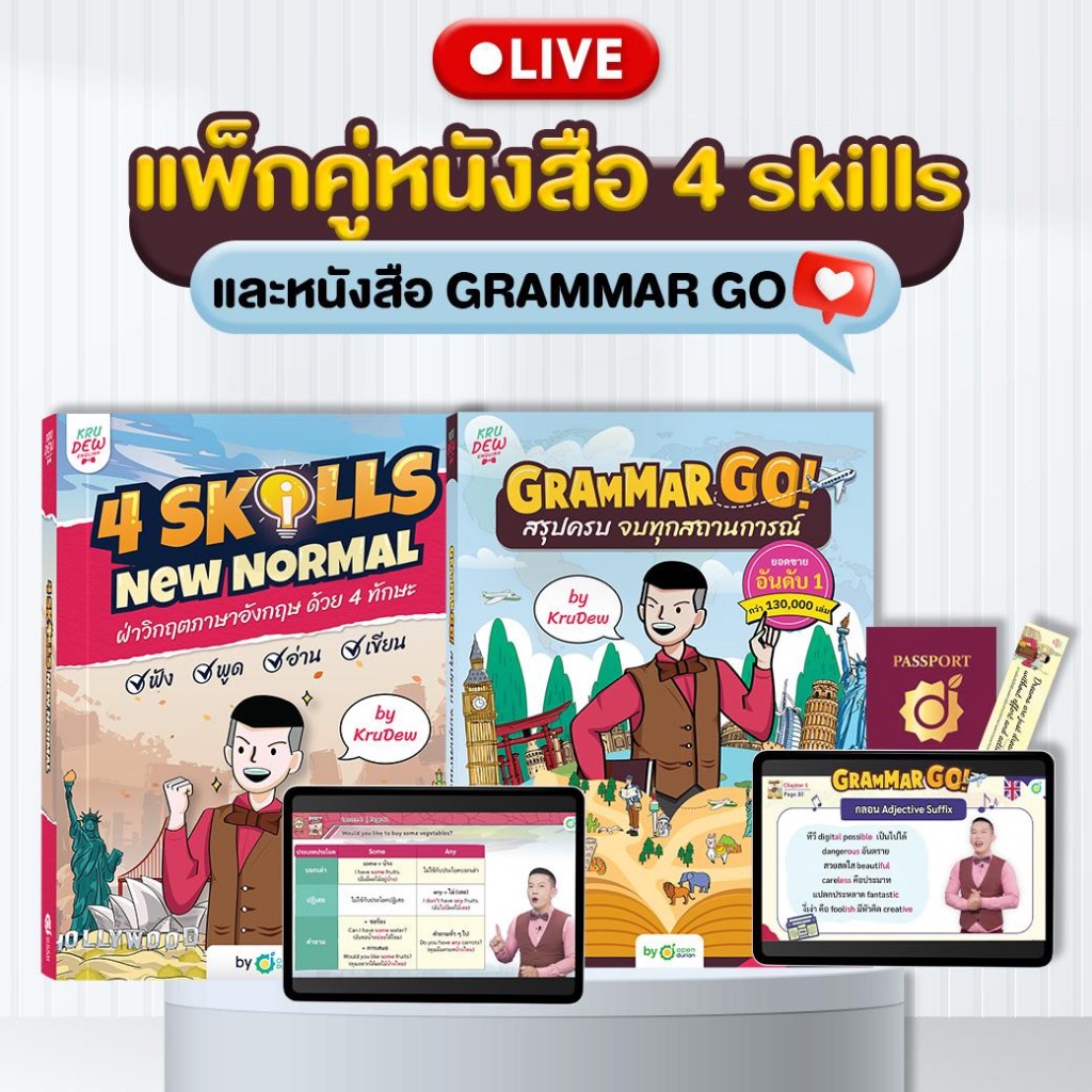 หนังสือ 4 Skills New Normal และ หนังสือ Grammar GO! ทบทวนได้ตลอดชีพ [LIVE_KRUDEW]