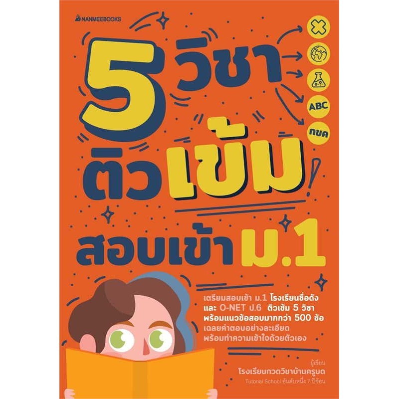 หนังสือ 5 วิชา ติวเข้มสอบเข้า ม.1 (ฉ.ปรับปรุง)  ผู้แต่งโรงเรียนกวดวิชาบ้านครูมด  (G1520)