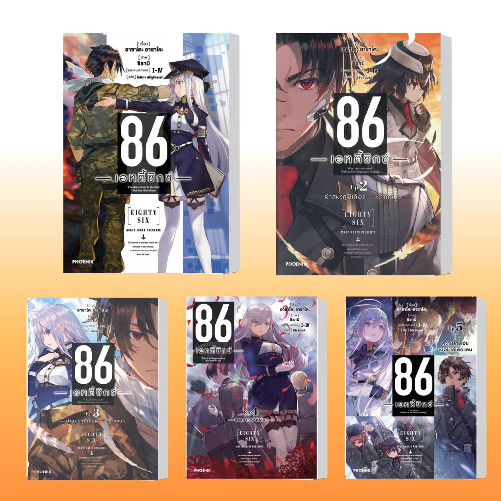 หนังสือ 86 (เอทตี้ซิกซ์) เล่ม 1-12 (LN),ผู้เขียน: Asato Asato,shirabii  สำนักพิมพ์: PHOENIX-ฟีนิกซ์