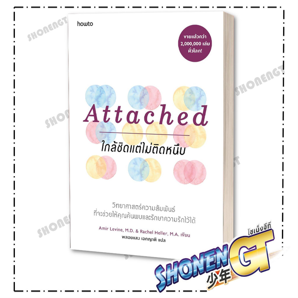 หนังสือ Attached ใกล้ชิดแต่ไม่ติดหนึบ ผู้เขียน Amir Levine, M.D.และ Rachel Heller, M.A. สำนักพิมพ์ อมรินทร์ How to