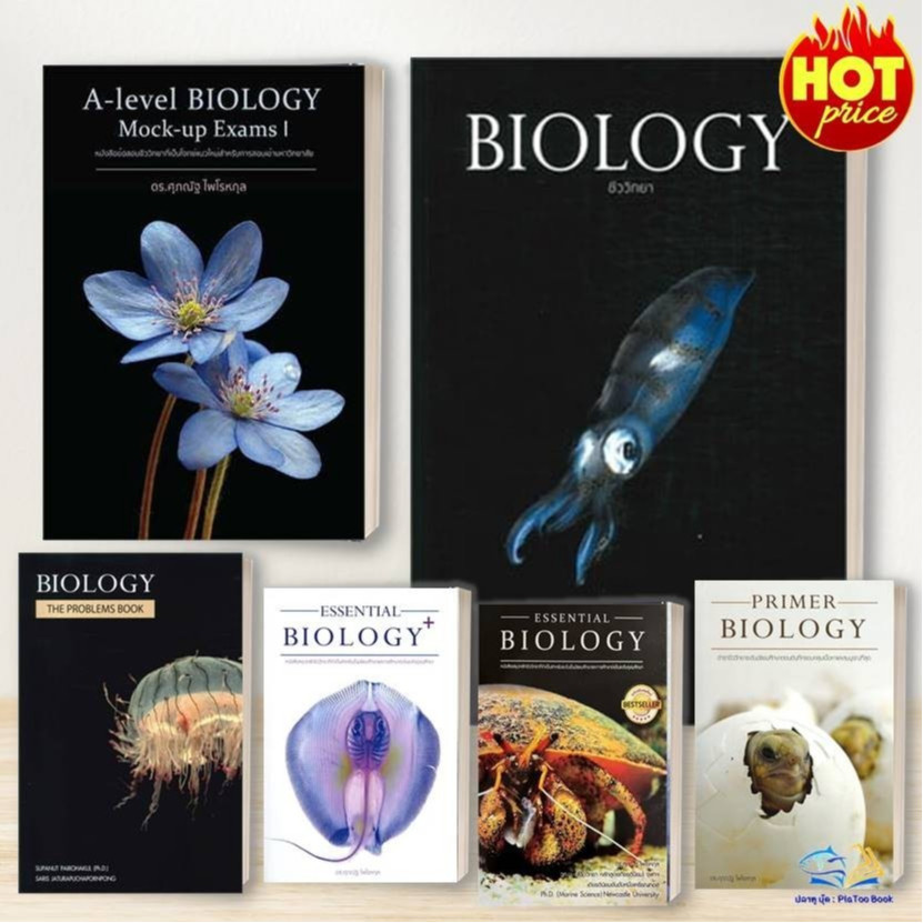 หนังสือ BIOLOGY ชีววิทยา ชีวะ ปลาหมึก,ปู,กระพุน,กระเบน หมวด หนังสือเตรียมสอบ แนวข้อสอบ