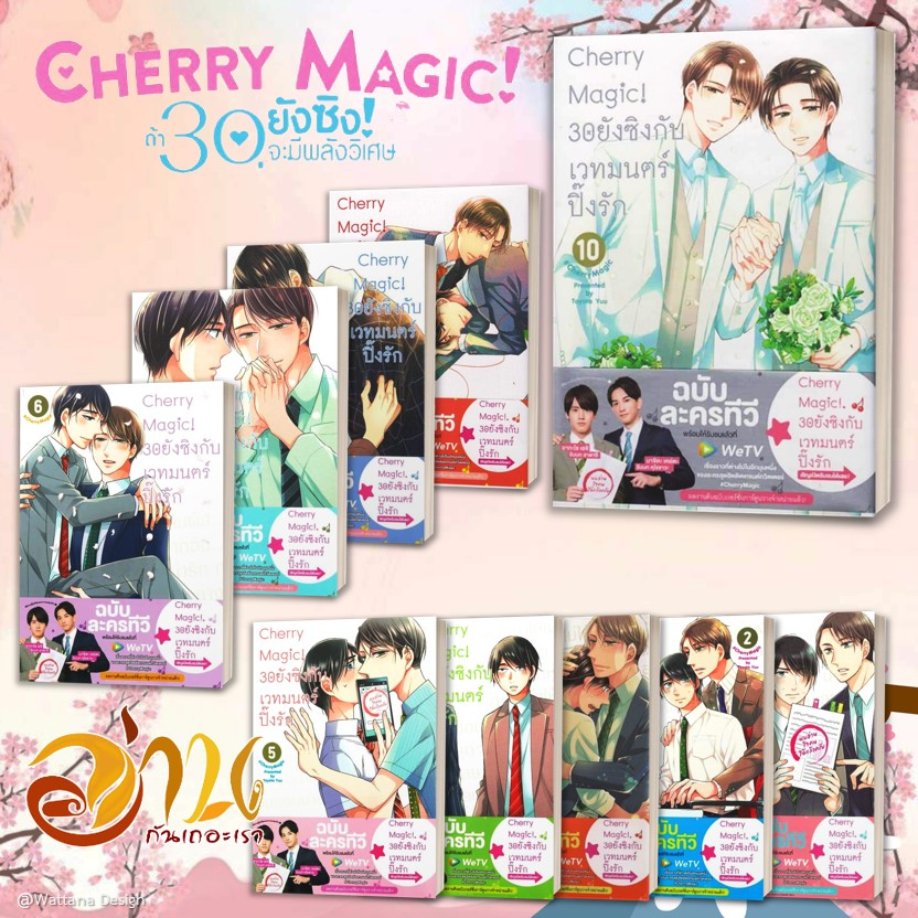 หนังสือ Cherry Magic! 30 ยังซิงกับเวทมนตร์ฯ เล่ม 1-11 (แยกเล่ม) หนังสือการ์ตูนวาย มังงะ Yaoi & Yuri  สนพ.animag books