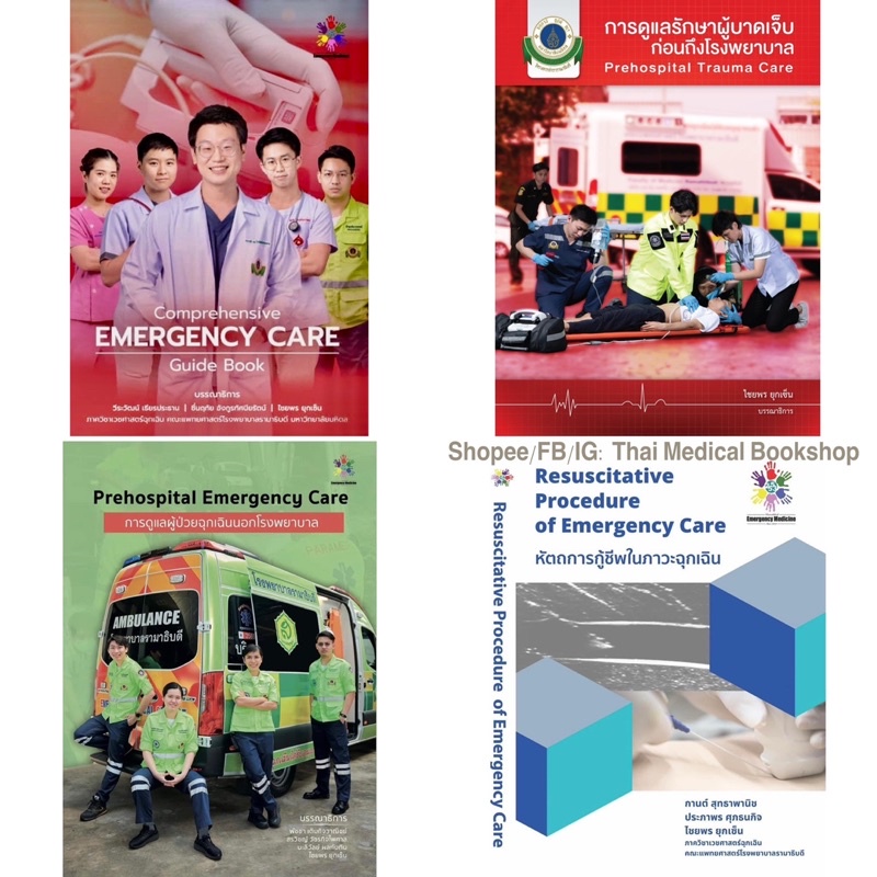 หนังสือ Comprehensive Emergency Care Prehospital Trauma Resuscitative Procedure of er ผู้บาดเจ็บ ป่วย เวชศาสตร์ฉุกเฉิน