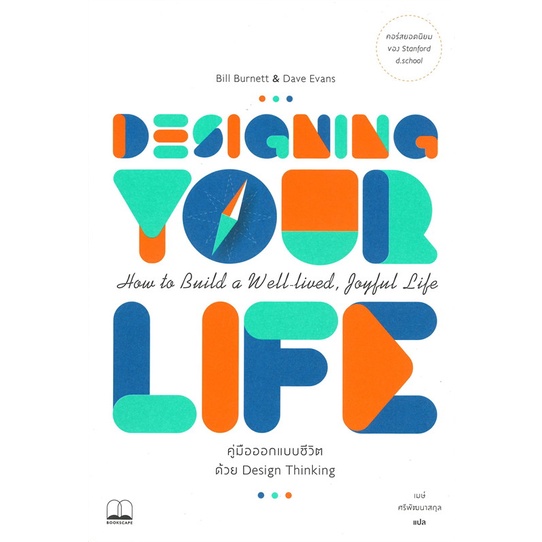 หนังสือ Designing Your Life คู่มือออกแบบชีวิต  :   จิตวิทยา สาระสำหรับชีวิต  ผู้เขียน Bill Burnett & Dave Evans