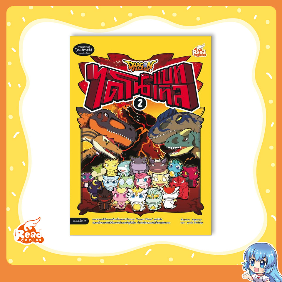 หนังสือ Dragon Village ไดโนแบทเทิล เล่ม 2