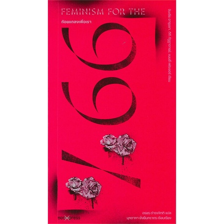 หนังสือ Feminism for the 99% ถ้อยแถลงเพื่อเรา 99%