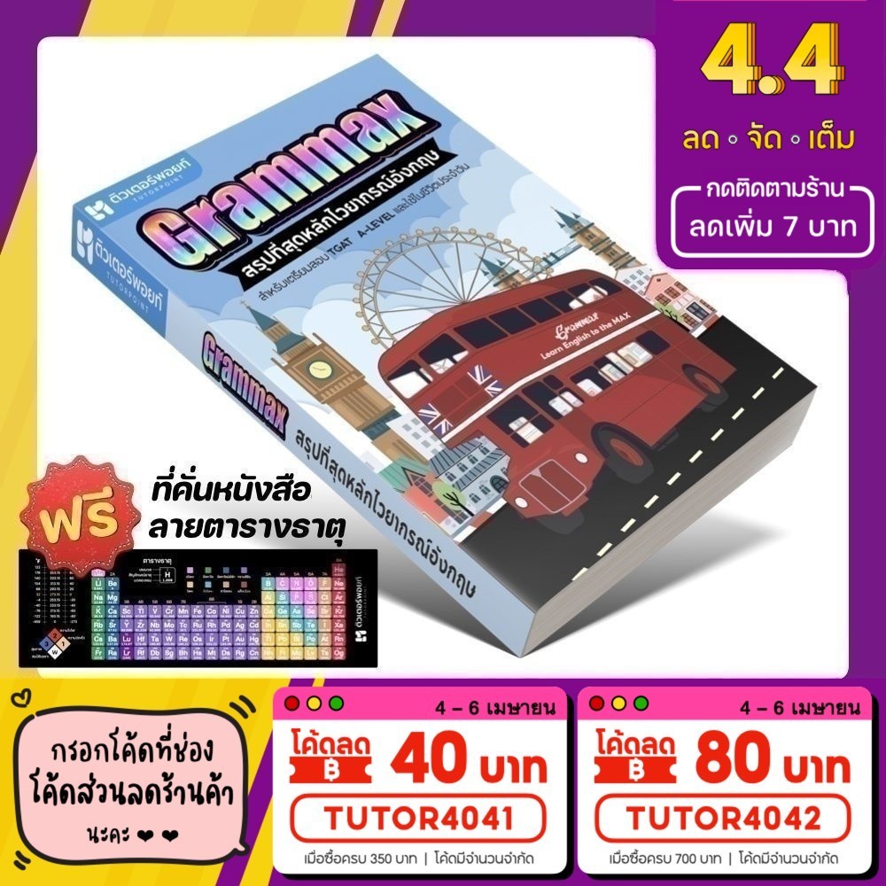 หนังสือ Grammax สรุปที่สุดหลักไวยากรณ์อังกฤษ | ติวเตอร์พอยท์ [รหัส A-064]