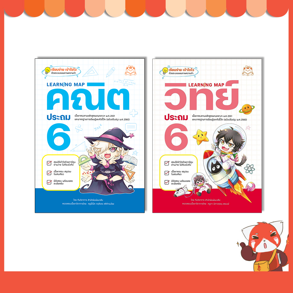 หนังสือ Learning Map คณิต/วิทย์/ภาษาไทย/สังคม ประถม 6