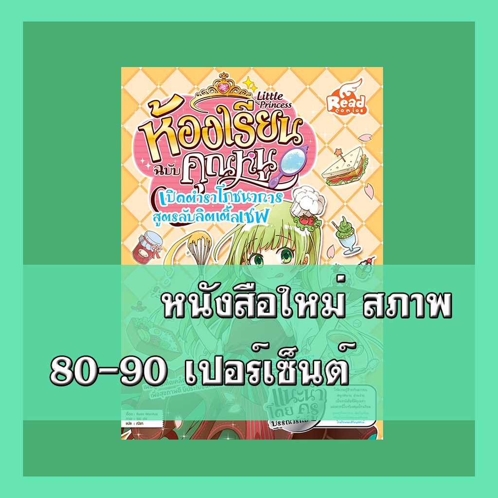 หนังสือ Little Princess ห้องเรียนฉบับคุณหนู เปิดตำราโภชนาการ สูตรลับลิตเติ้ลเชฟ 9786162009372