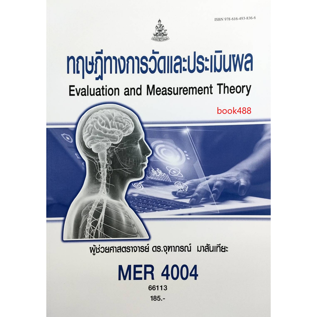 หนังสือ MER4004 ( MR404 ) 66113 ทฤษฎีทางการวัดผลและประเมินผล ( ผศ.ดร.จุฑาภรณ์  มาสันเทียะ )