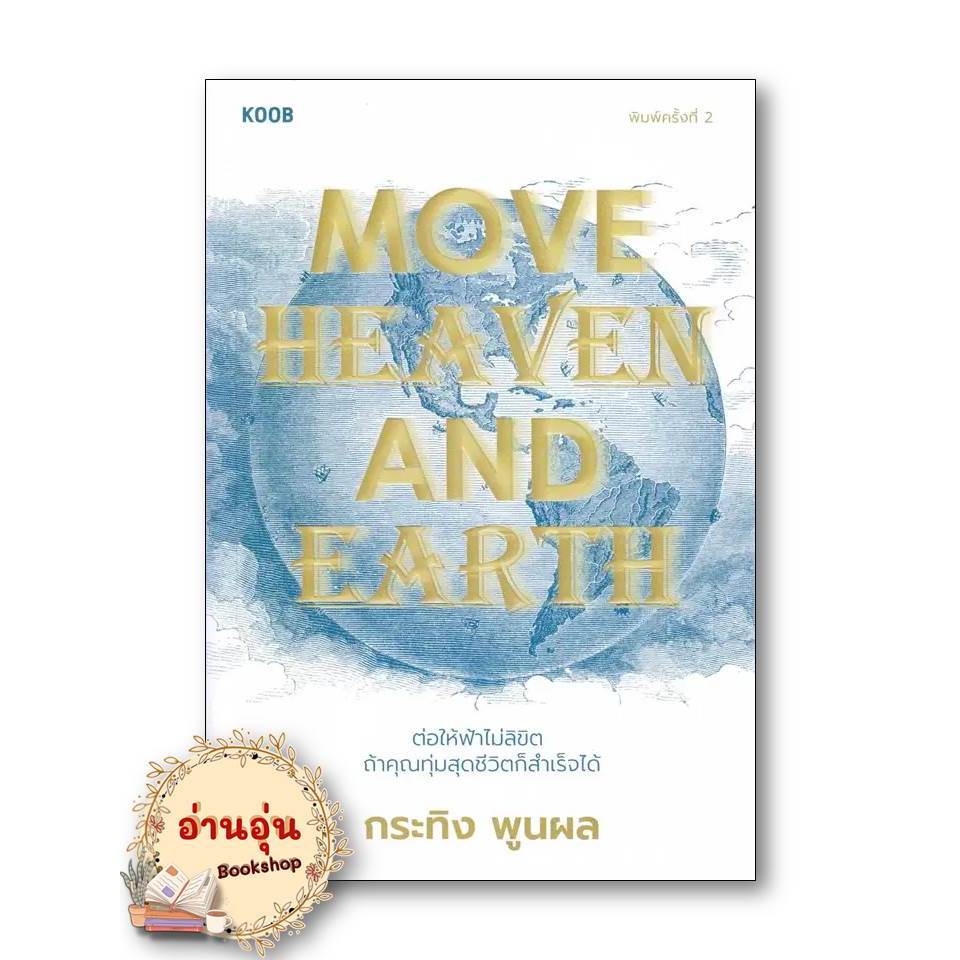 หนังสือ Move Heaven and Earth  ผู้เขียน: กระทิง พูนผล สำนักพิมพ์: คู้บ/KOOB  จิตวิทยา การพัฒนาตัวเอง