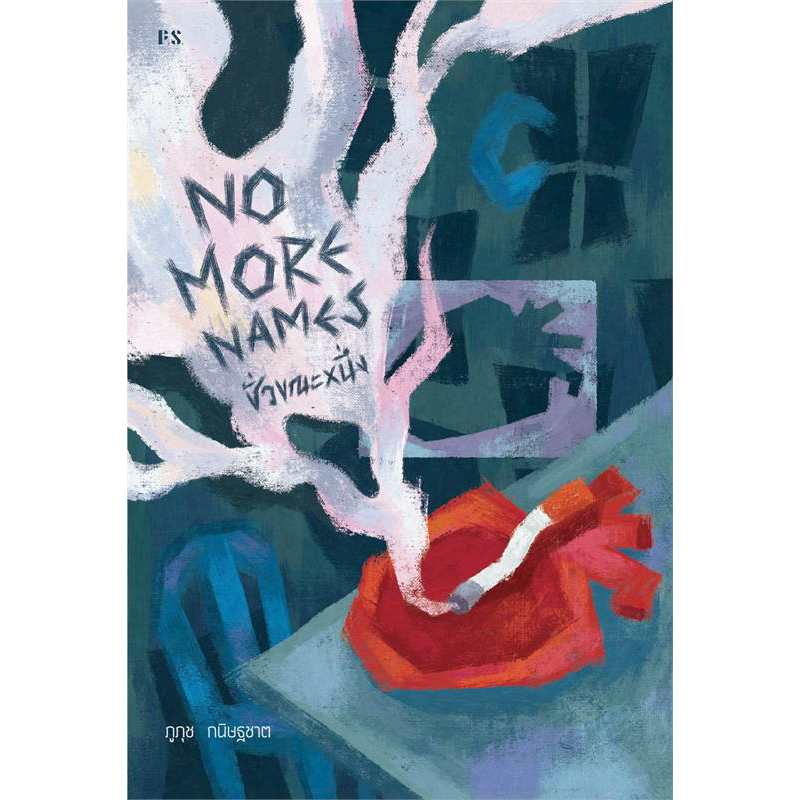 หนังสือ No More Names ชั่วขณะหนึ่ง : สำนักพิมพ์ P.S.