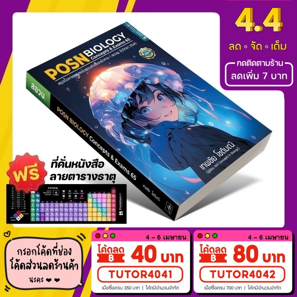 หนังสือ POSN BIOLOGY concept & exams 65 | เทพชัย โชติมณี [รหัส A-078]