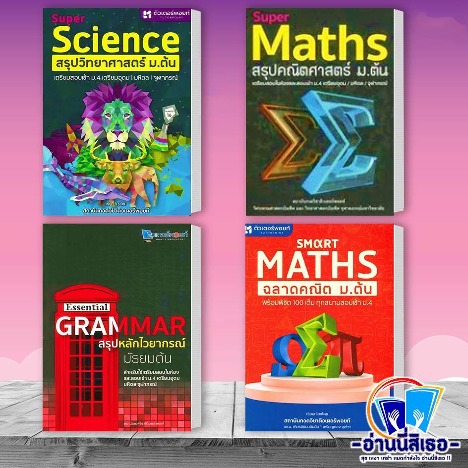 หนังสือ SUPER SCIENCE สรุปวิทยาศาสตร์ ม.ต้น , Super Maths สรุปคณิตศาสตร์ ม.ต้น , Smart Maths ฉลาดคณิต ม.ต้น