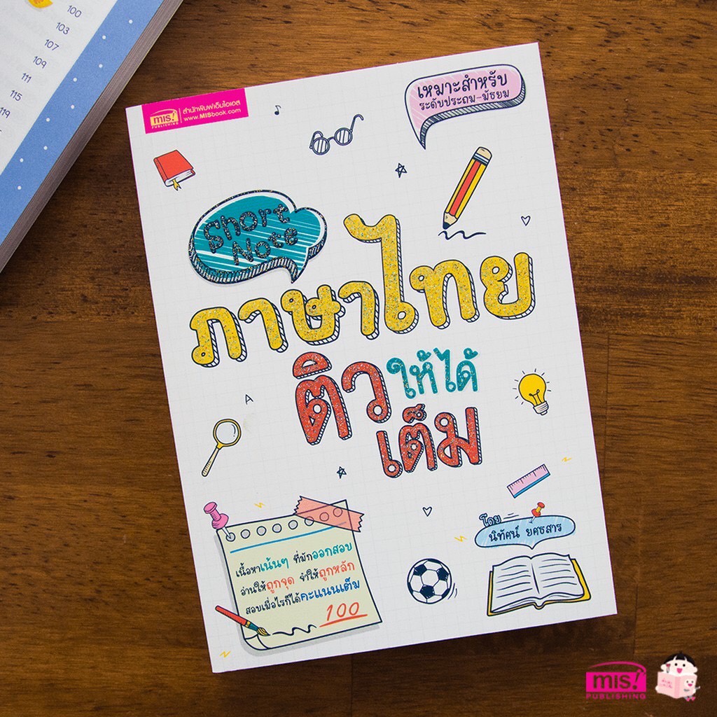 หนังสือ Short Note ภาษาไทย ติวให้ได้เต็ม ระดับ ประถม - มัธยม