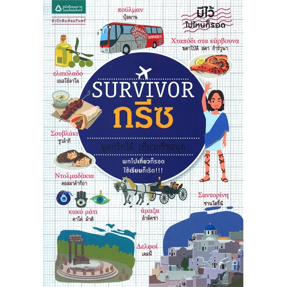 หนังสือ Survivor กรีซ