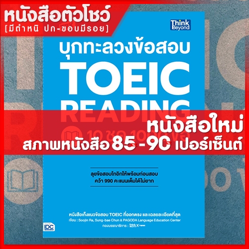 หนังสือ TBX บุกทะลวงข้อสอบ TOEIC Reading 10 ชุด 1000 ข้อ (9786164493032)