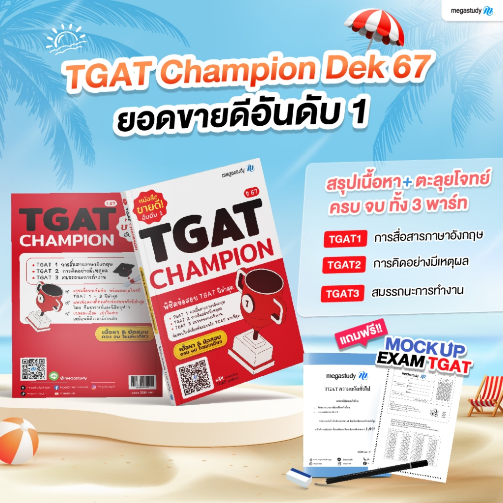 หนังสือ TGAT Champion อัพเดทเนื้อหาใหม่ สำหรับ Dek67 [แถมฟรี!! ชุดข้อสอบ Mock up exam tgat ครบ 3 พาร์ท]