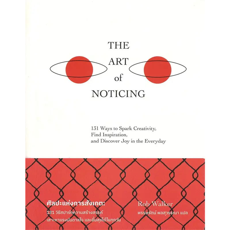 หนังสือ The Art of Noticing ศิลปะแห่งการสังเกต ผู้เขียน: Rob Walker  สำนักพิมพ์: broccoli (มติชน),จิตวิทยา #มือหนึ่ง